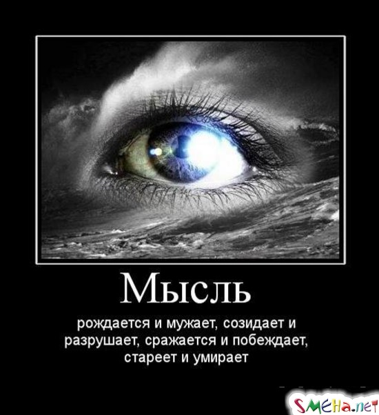 Мысль - рождается и мужает, созидает и разрушает, сражается и побеждает, стареет и умирает