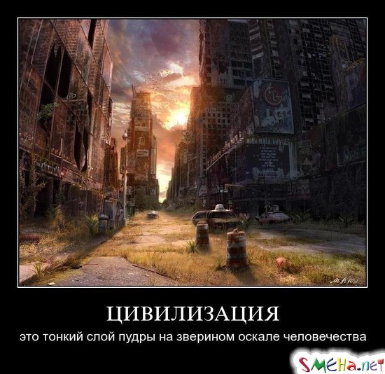 ЦИВИЛИЗАЦИЯ - это тонкий слой пудры на зверином оскале человечества