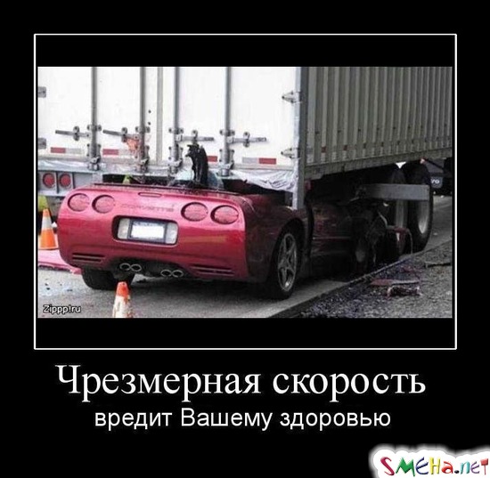 Чрезмерная скорость - вредит Вашему здоровью