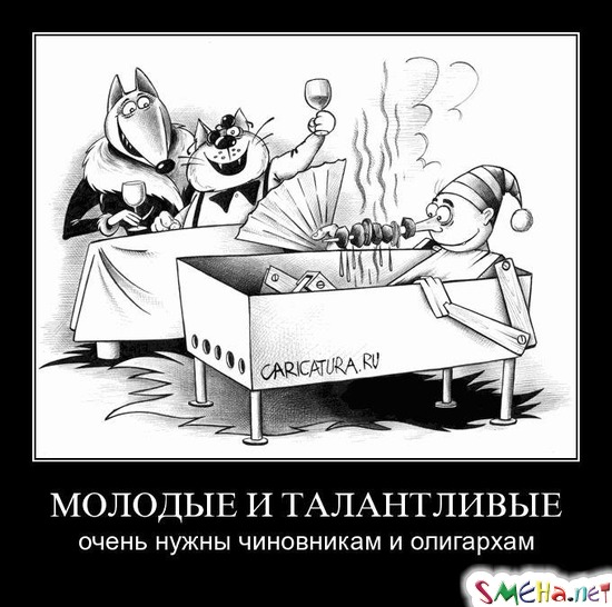 МОЛОДЫЕ И ТАЛАНТЛИВЫЕ - очень нужны чиновникам и олигархам