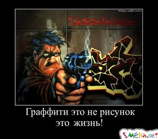 Граффити это не рисунок - это жизнь!
