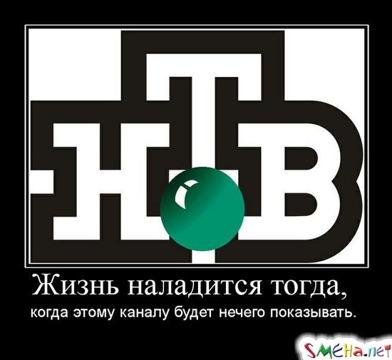 Жизнь наладится тогда, - когда этому каналу будет нечего показывать.