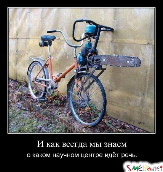 И как всегда мы знаем - о каком научном центре идёт речь.