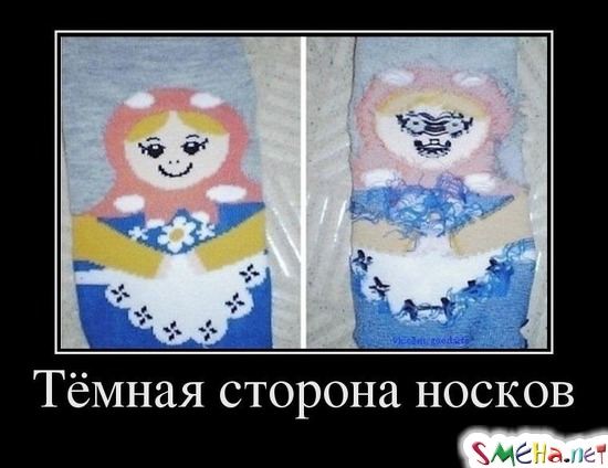 Тёмная сторона носков