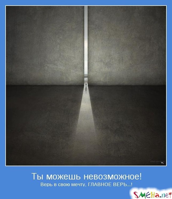 Ты можешь невозможное! - Верь в свою мечту, ГЛАВНОЕ ВЕРЬ...!
