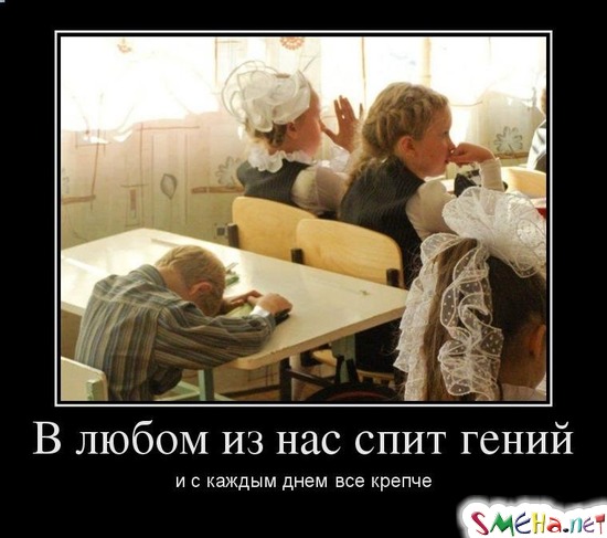 В любом из нас спит гений - и с каждым днем все крепче
