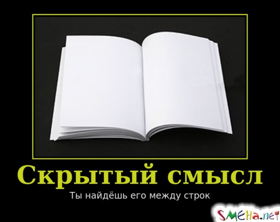 Скрытый смысл - Ты найдёшь его между строк