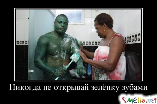 Никогда не открывай зелёнку зубами
