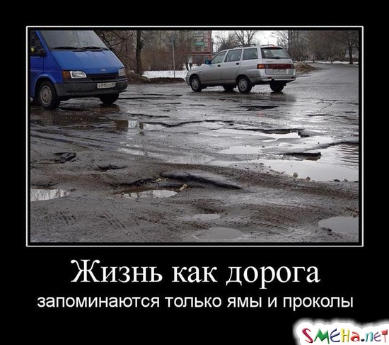 Жизнь как дорога - запоминаются только ямы и проколы