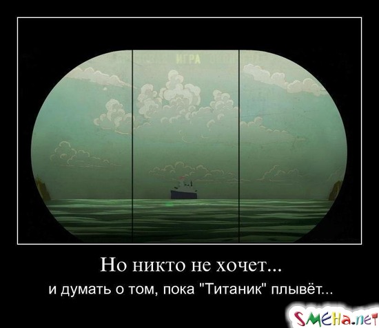 Но никто не хочет... - и думать о том, пока "Титаник" плывёт