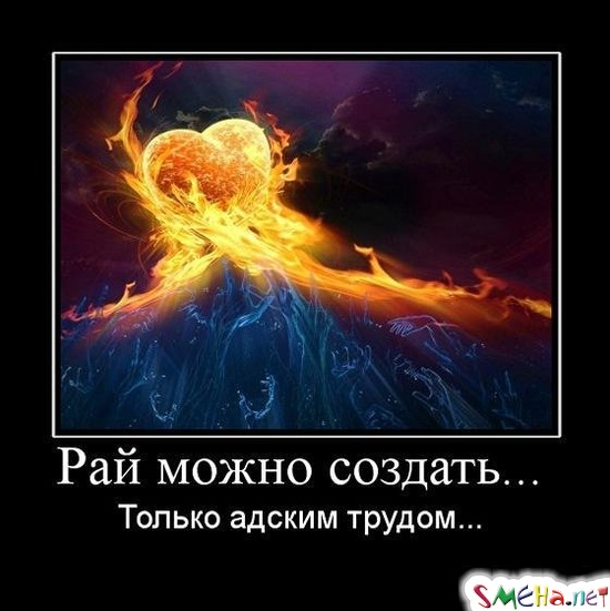 Рай можно создать... Только адским трудом