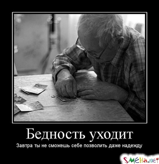 Бедность уходит - Завтра ты не сможешь себе позволить даже надежду