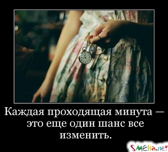 Каждая проходящая минута — это еще один шанс все изменить.