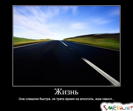 Жизнь - Она слишком быстра, не трать время на алкоголь, ищи смысл...
