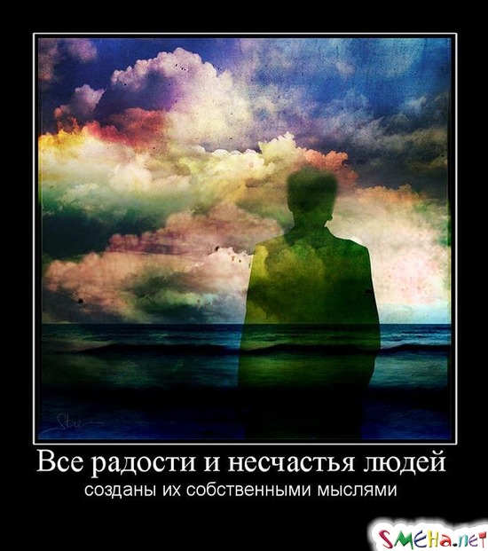 Все радости и несчастья людей - созданы их собственными мыслями