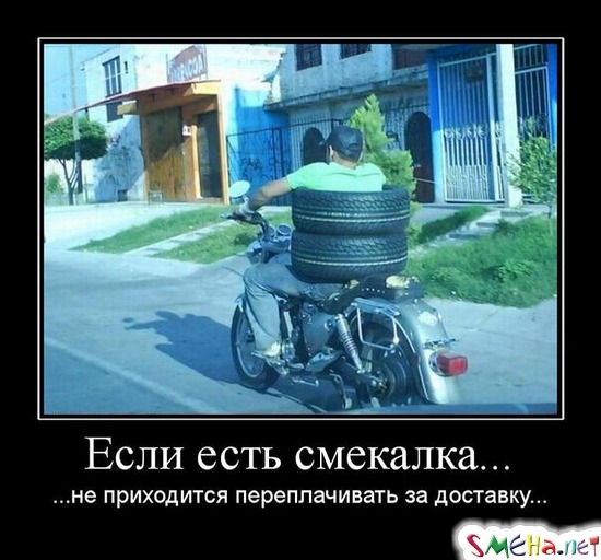 Если есть смекалка... - ...не приходится переплачивать за доставку