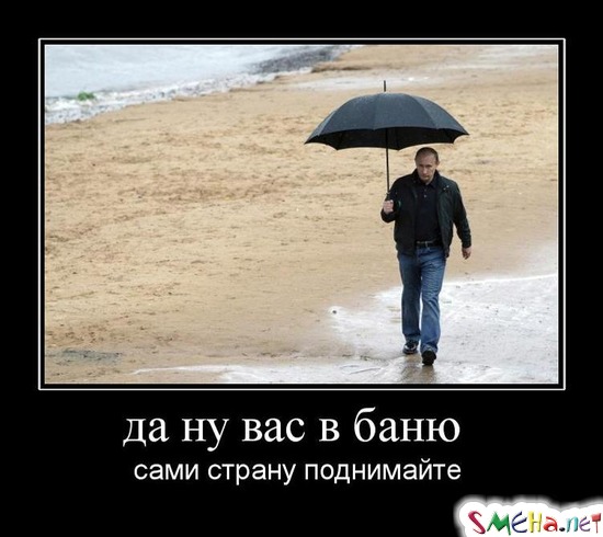 да ну вас в баню - сами страну поднимайте
