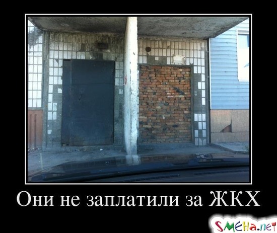 Они не заплатили за ЖКХ
