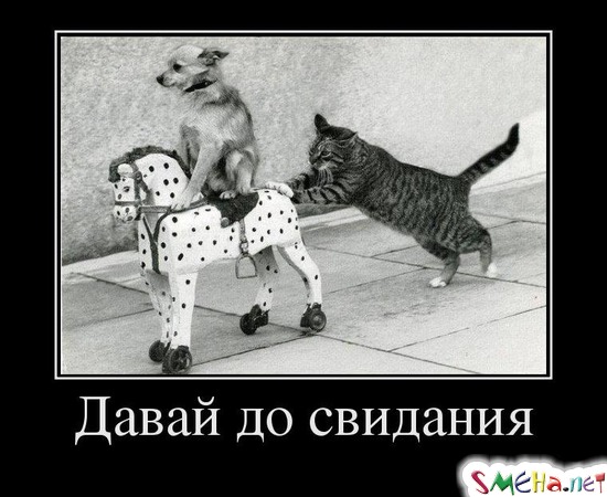 Давай до свидания
