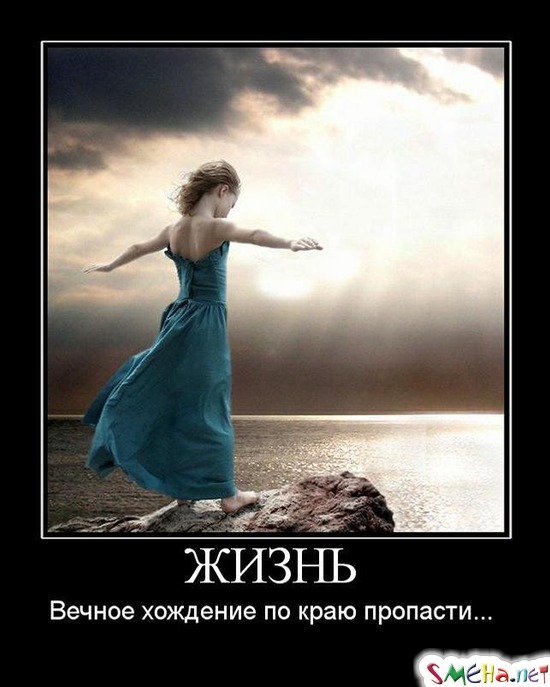 ЖИЗНЬ - Вечное хождение по краю пропасти