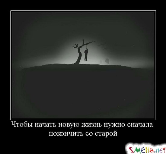 Чтобы начать новую жизнь нужно сначала покончить со старой