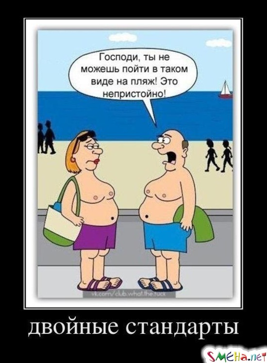 Двойные стандарты
