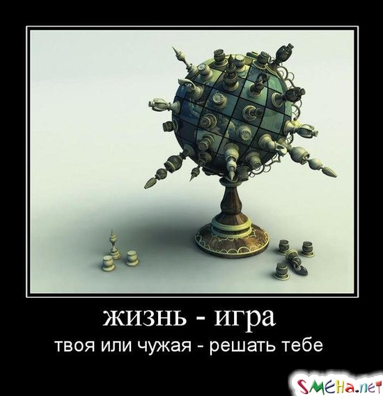 жизнь - игра - твоя или чужая - решать тебе