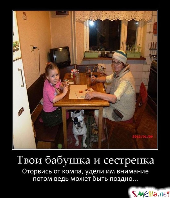 Твои бабушка и сестренка - Оторвись от компа, удели им внимание - потом ведь может быть поздно