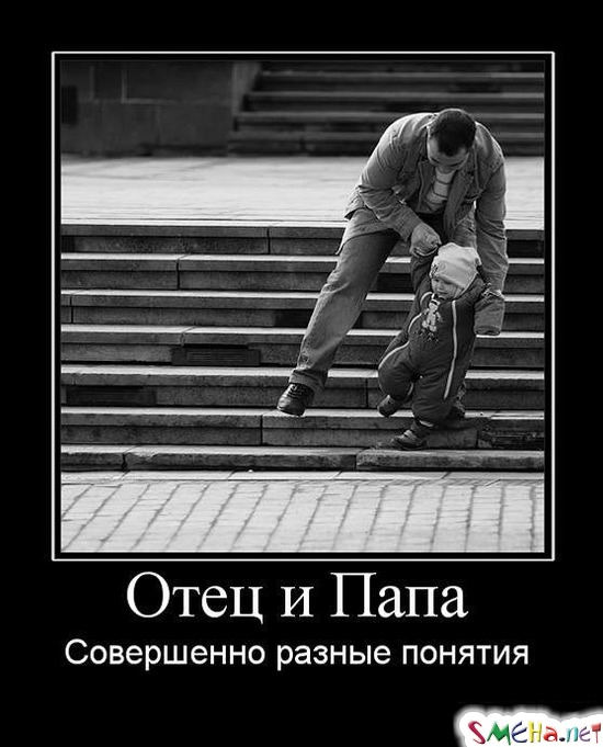 Отец и Папа - Совершенно разные понятия