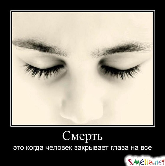 Смерть - это когда человек закрывает глаза на все
