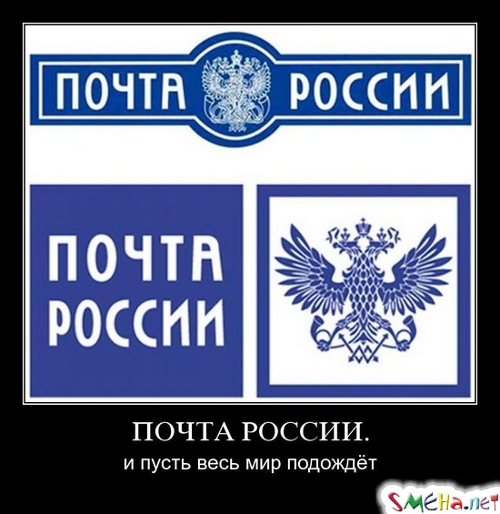 ПОЧТА РОССИИ. - и пусть весь мир подождёт