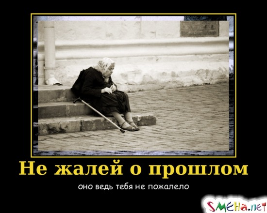 Не жалей о прошлом - оно ведь тебя не пожалело