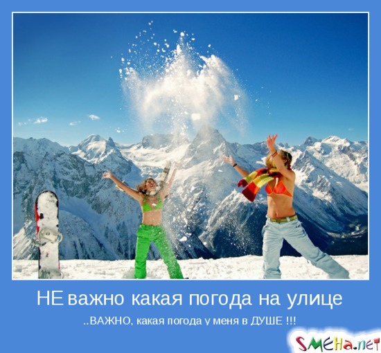 НЕ важно какая погода на улице - ..ВАЖНО, какая погода у меня в ДУШЕ !!!