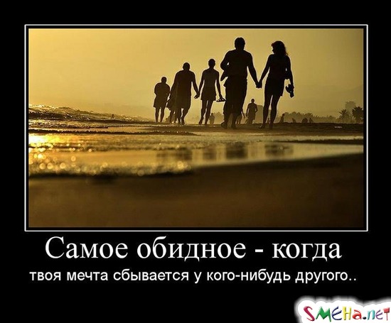 Самое обидное - когда твоя мечта сбывается у кого-нибудь другого...
