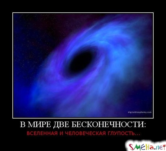В МИРЕ ДВЕ БЕСКОНЕЧНОСТИ: ВСЕЛЕННАЯ И ЧЕЛОВЕЧЕСКАЯ ГЛУПОСТЬ...