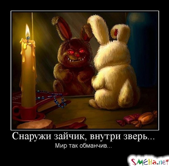 Снаружи зайчик, внутри зверь... - Мир так обманчив...