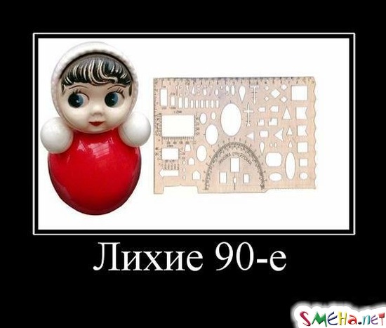 Лихие 90-е