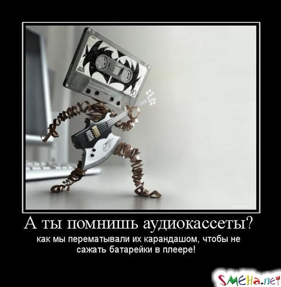 А ты помнишь аудиокассеты? - как мы перематывали их карандашом, чтобы не сажать батарейки в плеере!