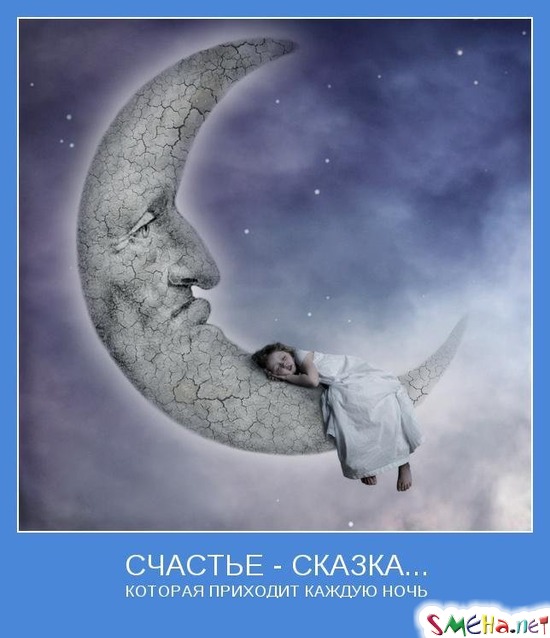 СЧАСТЬЕ - СКАЗКА... - КОТОРАЯ ПРИХОДИТ КАЖДУЮ НОЧЬ