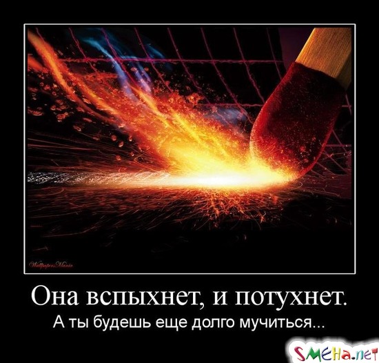 Она вспыхнет, и потухнет. - А ты будешь еще долго мучиться...