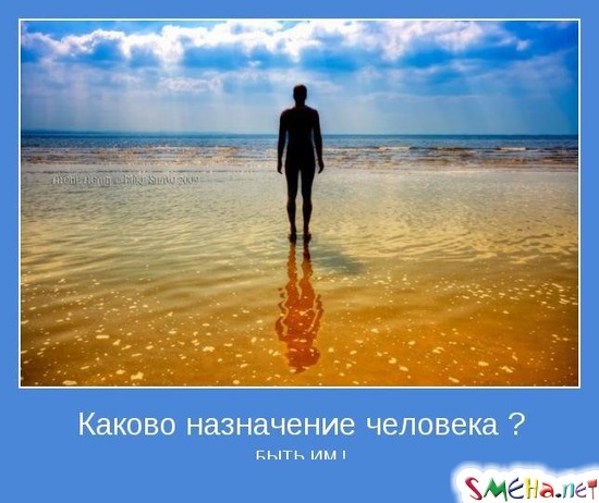 Каково назначение человека? - БЫТЬ ИМ !