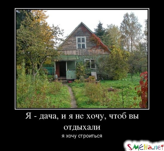 Я - дача, и я не хочу, чтоб вы отдыхали я хочу строиться