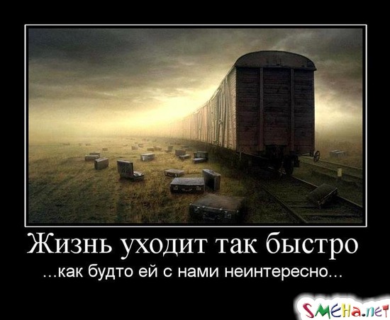 Жизнь уходит так быстро - ...как будто ей с нами неинтересно...
