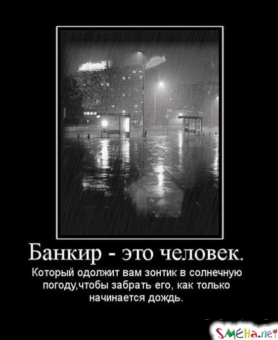 Забирайте или заберайте как. Это человек который одолжит вам зонтик в солнечную погоду. Банкир это человек который одолжит вам зонтик. Банк дает зонтик. Банкир это человек который одолжит вам зонтик в солнечную.