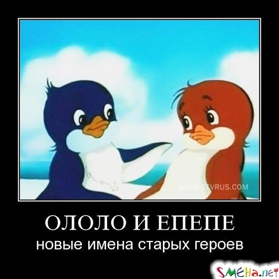 ОЛОЛО И ЕПЕПЕ - новые имена старых героев