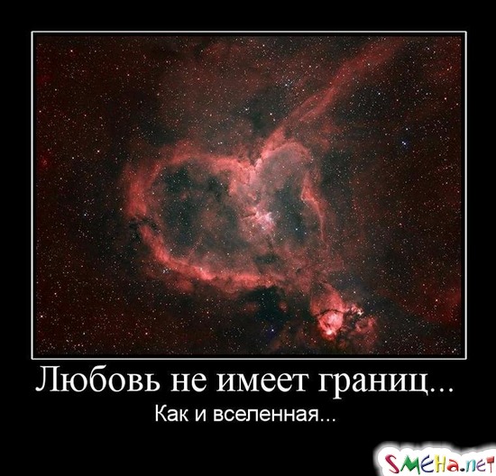 Любовь не имеет границ... - Как и вселенная...