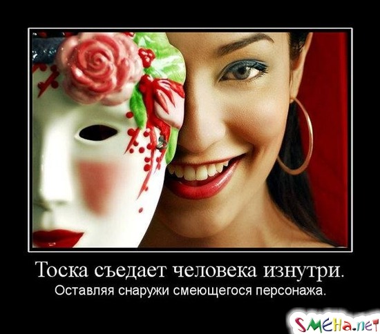 Тоска съедает человека изнутри. - Оставляя снаружи смеющегося персонажа.
