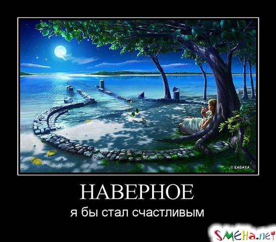 НАВЕРНОЕ - я бы стал счастливым