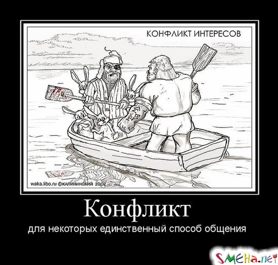 Конфликт - для некоторых единственный способ общения
