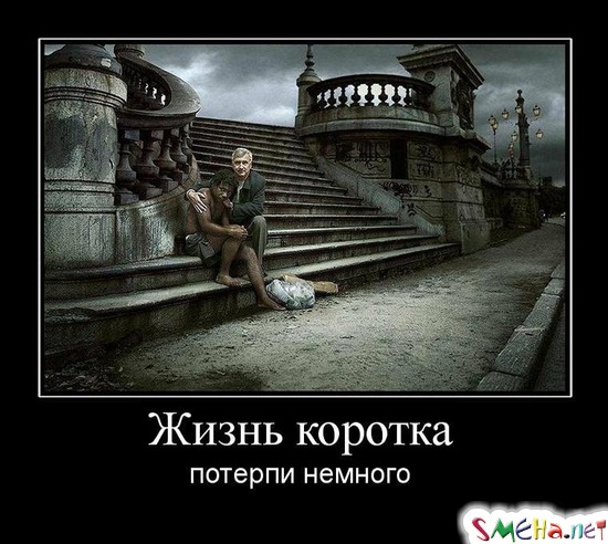 Жизнь коротка - потерпи немного